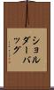 ショルダーバッグ Scroll