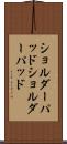 ショルダーパッド Scroll