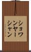 ショワンヤーシャン Scroll