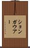 ションガウアー Scroll