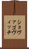 ショヴァゴヴィッチ Scroll