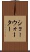 ショーウォーター Scroll