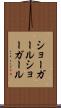 ショーガール Scroll