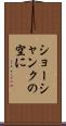ショーシャンクの空に Scroll