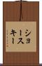 ショースキー Scroll