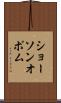 ショーソンオポム Scroll