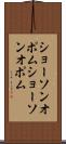 ショーソンオポム Scroll