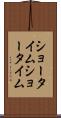 ショータイム Scroll