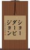 ショーダービジョン Scroll
