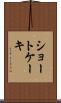 ショートケーキ Scroll