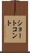 ショート・コント Scroll