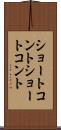 ショートコント Scroll