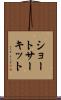 ショートサーキット Scroll
