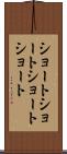 ショートショート Scroll