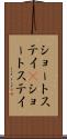 ショートステイ(P) Scroll