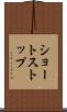 ショートストップ Scroll