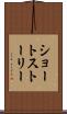 ショート・ストーリー Scroll
