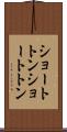 ショートトン Scroll