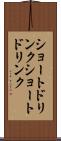 ショートドリンク Scroll
