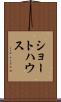 ショートハウス Scroll