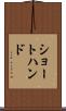 ショートハンド Scroll