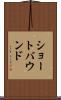 ショートバウンド Scroll