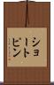 ショートピン Scroll