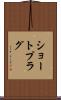ショート・プラグ Scroll