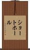 ショート・ホール Scroll