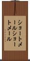 ショートメール Scroll