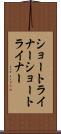 ショートライナー Scroll