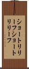 ショートリリーフ Scroll