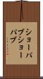 ショーパブ Scroll