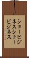 ショービジネス Scroll
