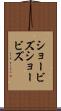 ショービズ Scroll