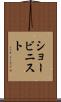 ショービニスト Scroll