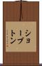 ショーブトン Scroll