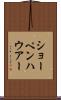 ショーペンハウアー Scroll
