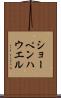 ショーペンハウエル Scroll