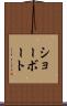 ショーボート Scroll