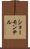 ショーモンテル Scroll