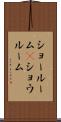 ショールーム(P) Scroll
