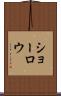 ショーロウ Scroll