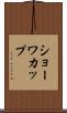 ショーワカップ Scroll