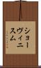 ショーヴィニスム Scroll