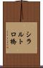 シラルトロ橋 Scroll