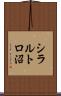 シラルトロ沼 Scroll