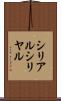 シリアル Scroll