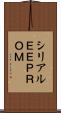 シリアルＥＥＰＲＯＭ Scroll