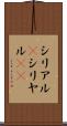 シリアル(P) Scroll